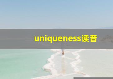 uniqueness读音