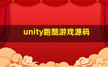 unity跑酷游戏源码