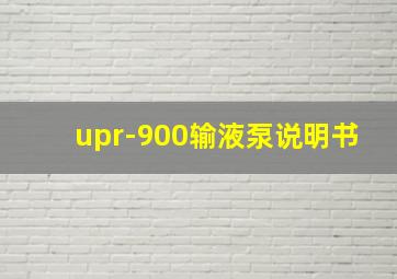 upr-900输液泵说明书