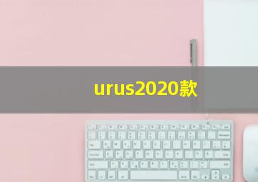 urus2020款