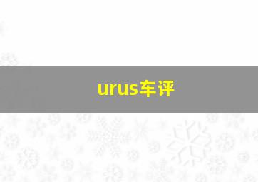 urus车评