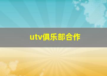 utv俱乐部合作