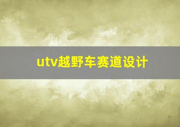 utv越野车赛道设计