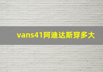 vans41阿迪达斯穿多大