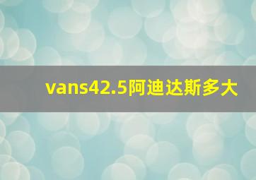 vans42.5阿迪达斯多大