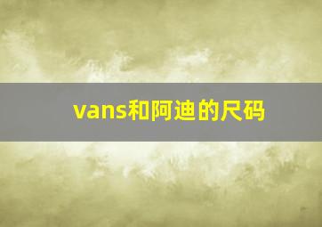 vans和阿迪的尺码