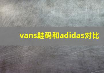 vans鞋码和adidas对比