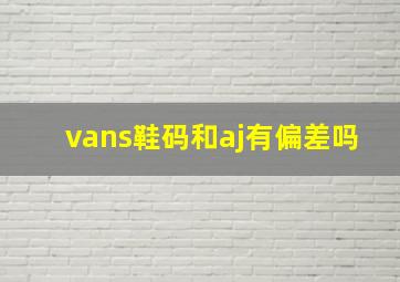 vans鞋码和aj有偏差吗