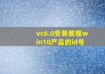 vc6.0安装教程win10产品的id号