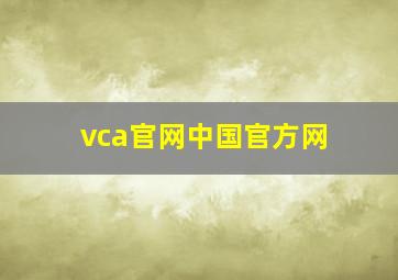 vca官网中国官方网