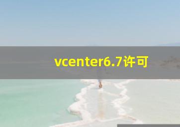 vcenter6.7许可