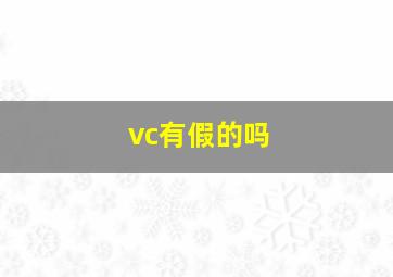 vc有假的吗