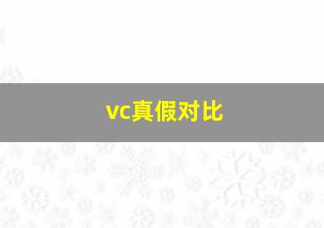 vc真假对比