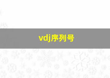 vdj序列号