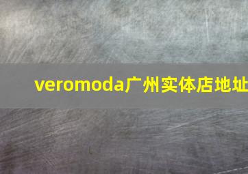 veromoda广州实体店地址