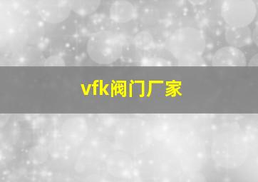 vfk阀门厂家