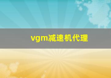 vgm减速机代理