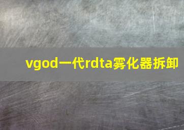 vgod一代rdta雾化器拆卸