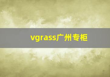 vgrass广州专柜