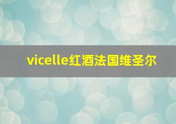 vicelle红酒法国维圣尔