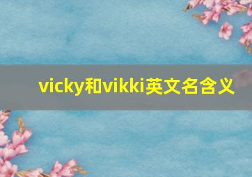 vicky和vikki英文名含义