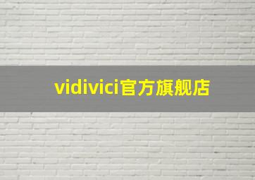 vidivici官方旗舰店