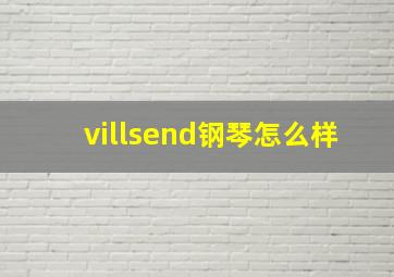 villsend钢琴怎么样