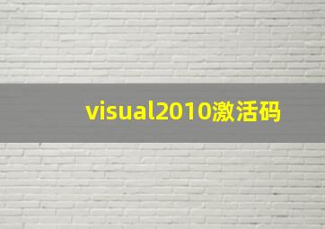 visual2010激活码