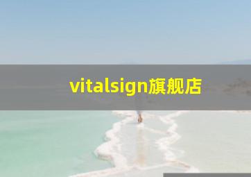 vitalsign旗舰店