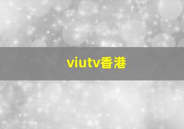 viutv香港