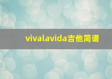 vivalavida吉他简谱