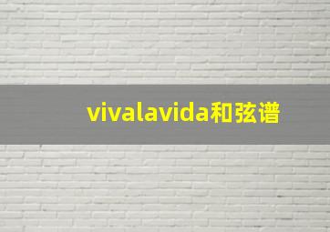 vivalavida和弦谱