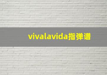 vivalavida指弹谱