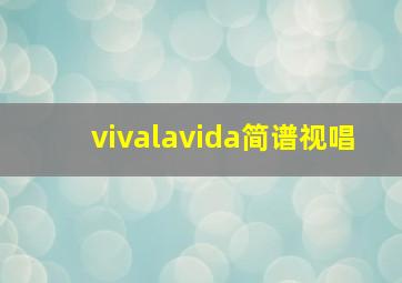 vivalavida简谱视唱