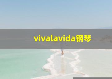 vivalavida钢琴