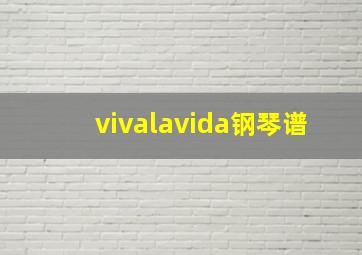 vivalavida钢琴谱