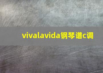 vivalavida钢琴谱c调