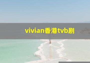 vivian香港tvb剧