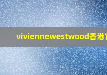 viviennewestwood香港官网