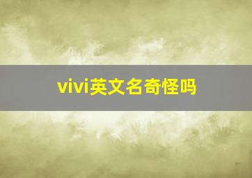 vivi英文名奇怪吗