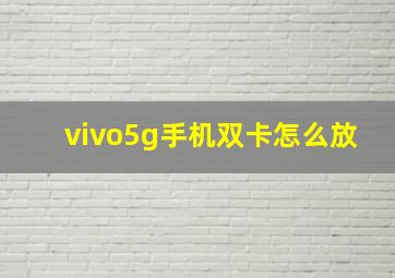 vivo5g手机双卡怎么放