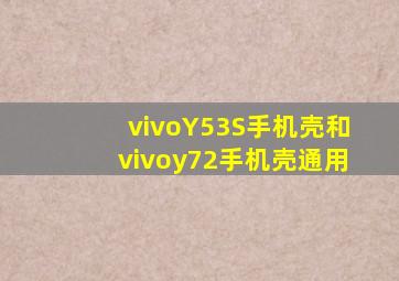 vivoY53S手机壳和vivoy72手机壳通用