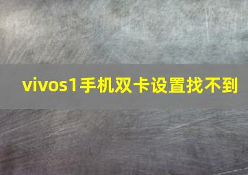 vivos1手机双卡设置找不到