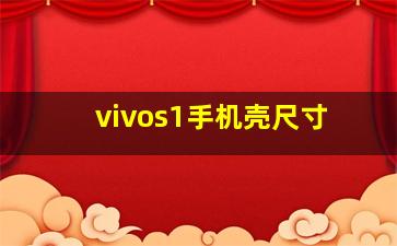 vivos1手机壳尺寸