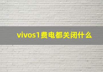 vivos1费电都关闭什么