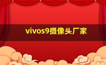 vivos9摄像头厂家