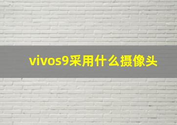 vivos9采用什么摄像头