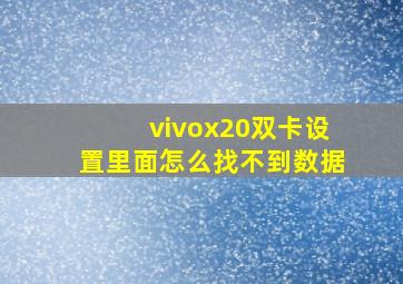 vivox20双卡设置里面怎么找不到数据