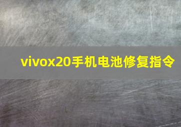 vivox20手机电池修复指令