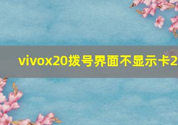 vivox20拨号界面不显示卡2